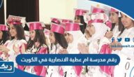 رقم مدرسة ام عطية الانصارية في الكويت وطرق التواصل رقم مدرسة ام عطية الانصارية في الكويت وطرق التواصل