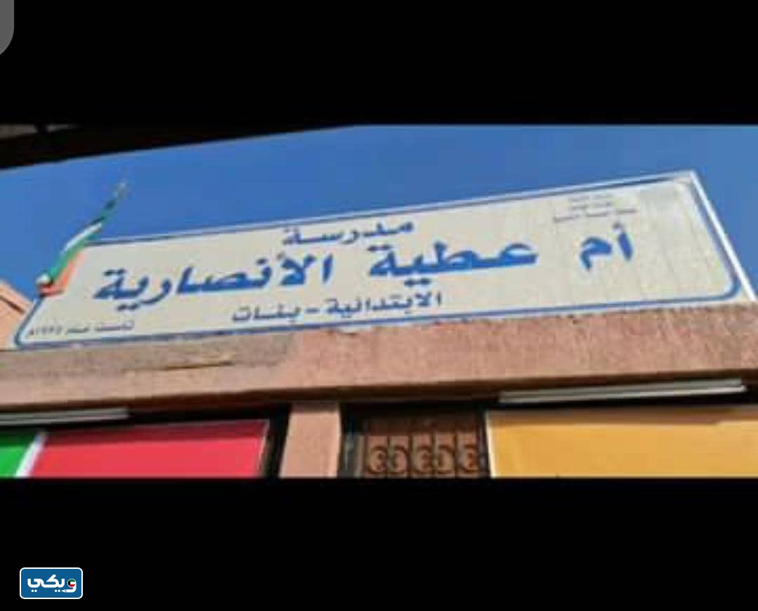 عنوان مدرسة ام عطية الانصارية في الكويت