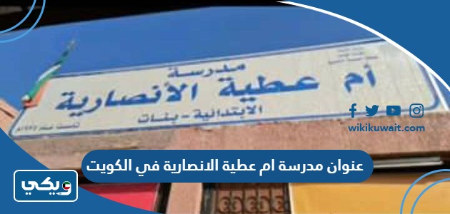 عنوان مدرسة ام عطية الانصارية في الكويت