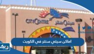 اماكن فروع سيتي سنتر في الكويت