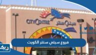 عناوين وارقام فروع سيتي سنتر الكويت