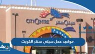 مواعيد عمل سيتي سنتر الكويت 2026