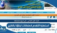 رابط استمارة التقدم لامتحانات ابناؤنا بالخارج 2024 رابط استمارة التقدم لامتحانات ابناؤنا بالخارج 2024