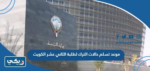 موعد تسلم حالات الترك لطلبة الثاني عشر في الكويت 2023 وزارة التربية