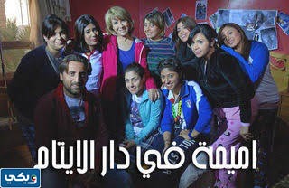 رابط مشاهدة مسلسل اميمة في دار الايتام بجودة عالية