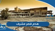 سبب هدم قصر مشرف في الكويت سبب هدم قصر مشرف في الكويت