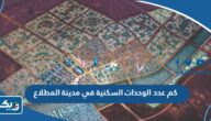 كم عدد الوحدات السكنية في مدينة المطلاع كم عدد الوحدات السكنية في مدينة المطلاع
