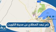 كم تبعد المطلاع عن مدينة الكويت كم تبعد المطلاع عن مدينة الكويت