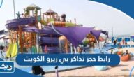 رابط حجز تذاكر بي زيرو الكويت bayzero.com.kw رابط حجز تذاكر بي زيرو الكويت bayzero.com.kw