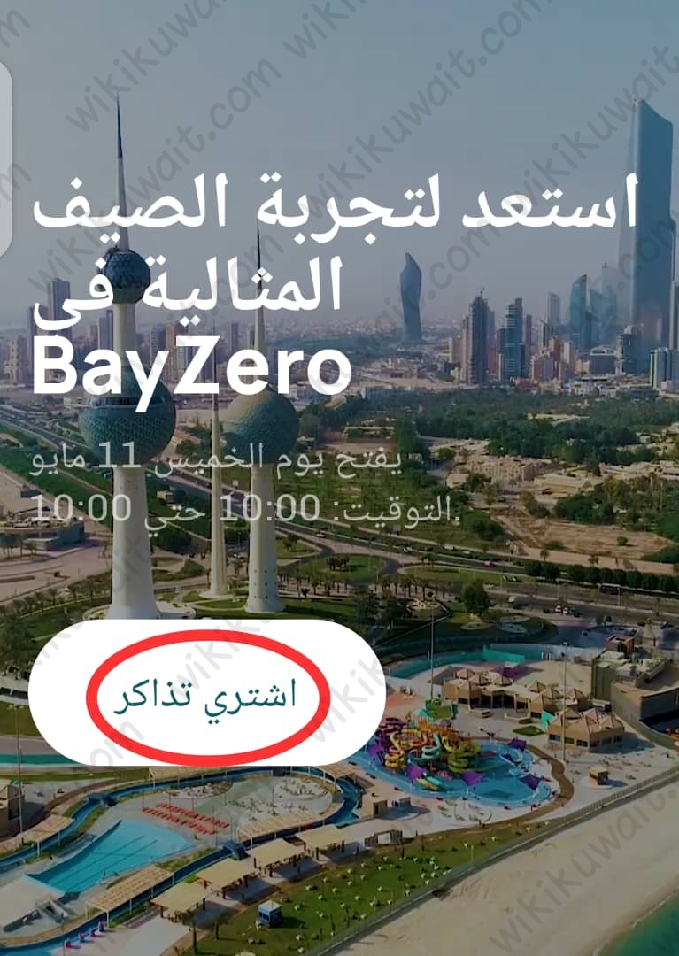 رابط حجز تذاكر بي زيرو الكويت