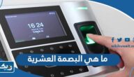 ما هي البصمة العشرية في الكويت ما هي البصمة العشرية في الكويت