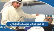 ما هو مرض يوسف الدوخي