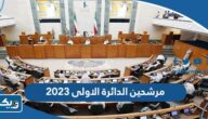 اسماء مرشحين الدائرة الاولى 2023 انتخابات مجلس الامة اسماء مرشحين الدائرة الاولى 2023 انتخابات مجلس الامة