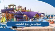عنوان بي زيرو Bay Zero الكويت عنوان بي زيرو Bay Zero الكويت