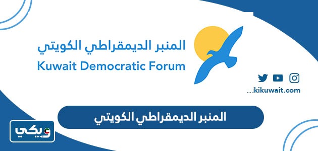 المنبر الديمقراطي الكويتي