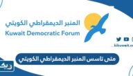 متى تاسس المنبر الديمقراطي الكويتي متى تاسس المنبر الديمقراطي الكويتي