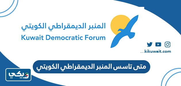 متى تاسس المنبر الديمقراطي الكويتي