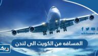 كم المسافه من الكويت الى لندن