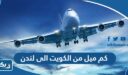 كم ميل من الكويت الى لندن
