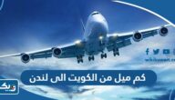 كم ميل من الكويت الى لندن