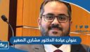 عنوان عيادة الدكتور مشاري الصغير في الكويت