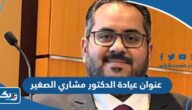 عنوان عيادة الدكتور مشاري الصغير في الكويت عنوان عيادة الدكتور مشاري الصغير في الكويت