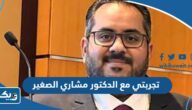 تجربتي مع الدكتور مشاري الصغير تجربتي مع الدكتور مشاري الصغير