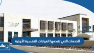 ماهي الخدمات التي تقدمها العيادات النفسية الأولية في الكويت ماهي الخدمات التي تقدمها العيادات النفسية الأولية في الكويت