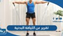 تقرير عن اللياقة البدنية والصحة pdf جاهز للطباعة
