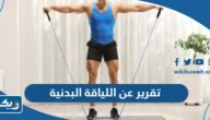 تقرير عن اللياقة البدنية والصحة pdf جاهز للطباعة
