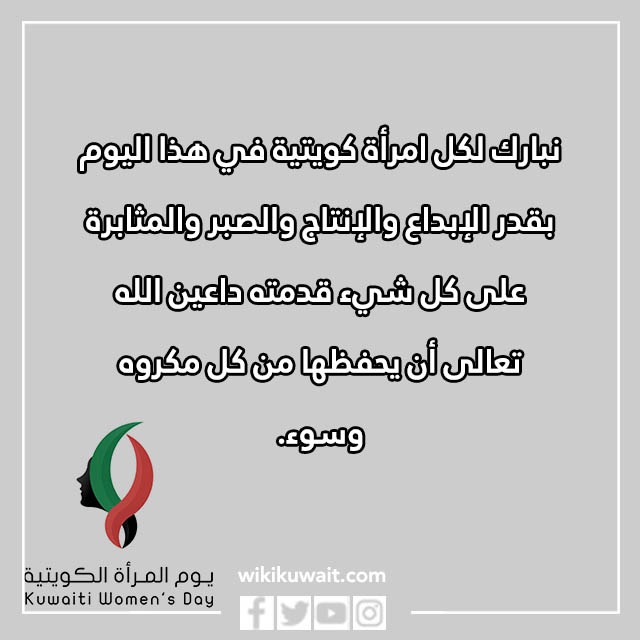 صور أجمل كلام عن يوم المرأة الكويتية 2023