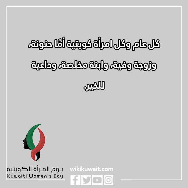 صور عن يوم المرأة الكويتية
