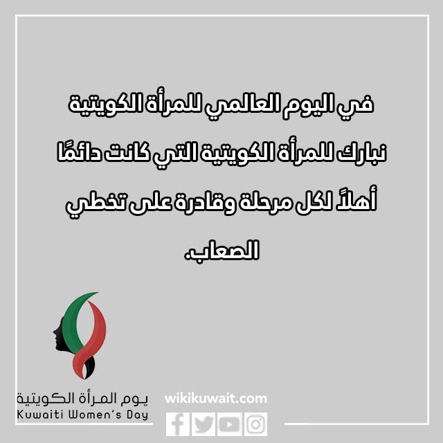 صور عن يوم المرأة الكويتية