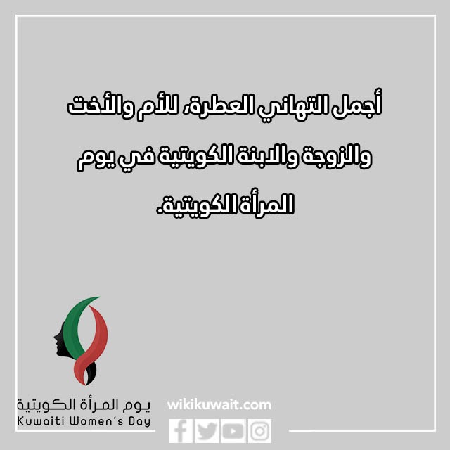 صور عن يوم المرأة الكويتية