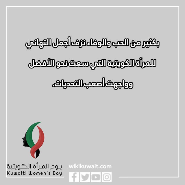 صور أجمل كلام عن يوم المرأة الكويتية 2023