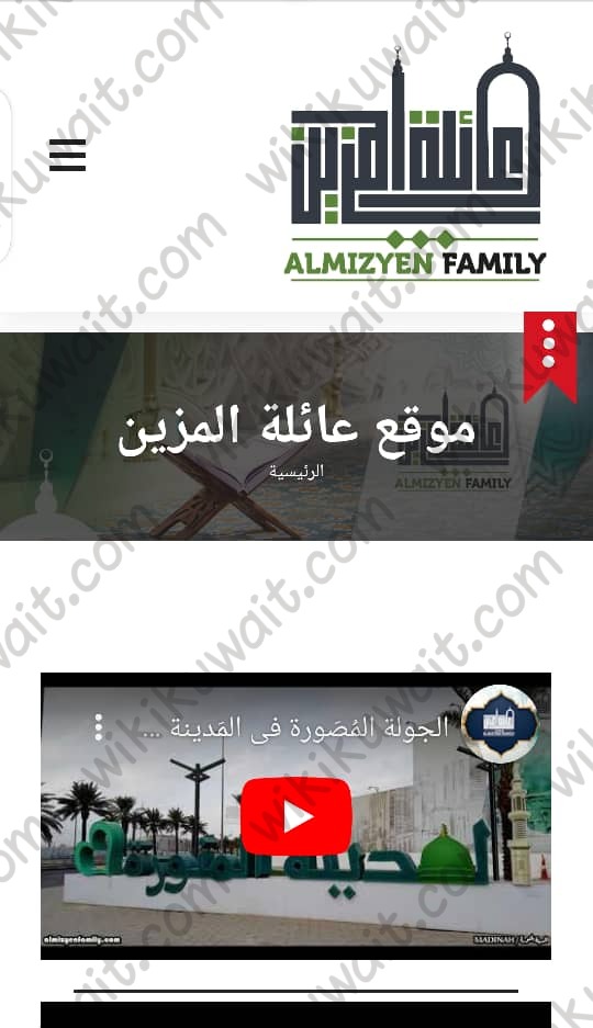 موقع عائلة المزين الكويت