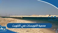 معلومات عن محمية الخويسات في الكويت