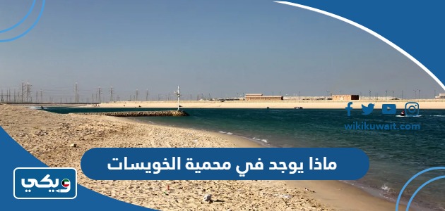 ماذا يوجد في محمية الخويسات
