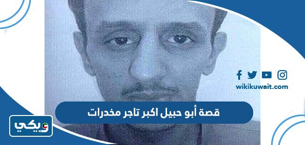 قصة أبو حبيل اكبر تاجر مخدرات