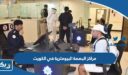 مراكز البصمة البيومترية في الكويت