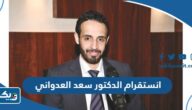 حساب انستقرام الدكتور سعد العدواني