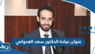 عنوان عيادة الدكتور سعد العدواني في الكويت