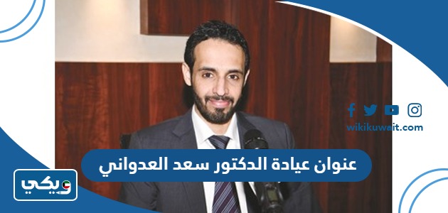 عنوان عيادة الدكتور سعد العدواني