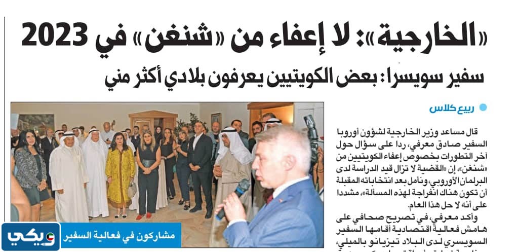 اعفاء الكويتيين من الشنغن