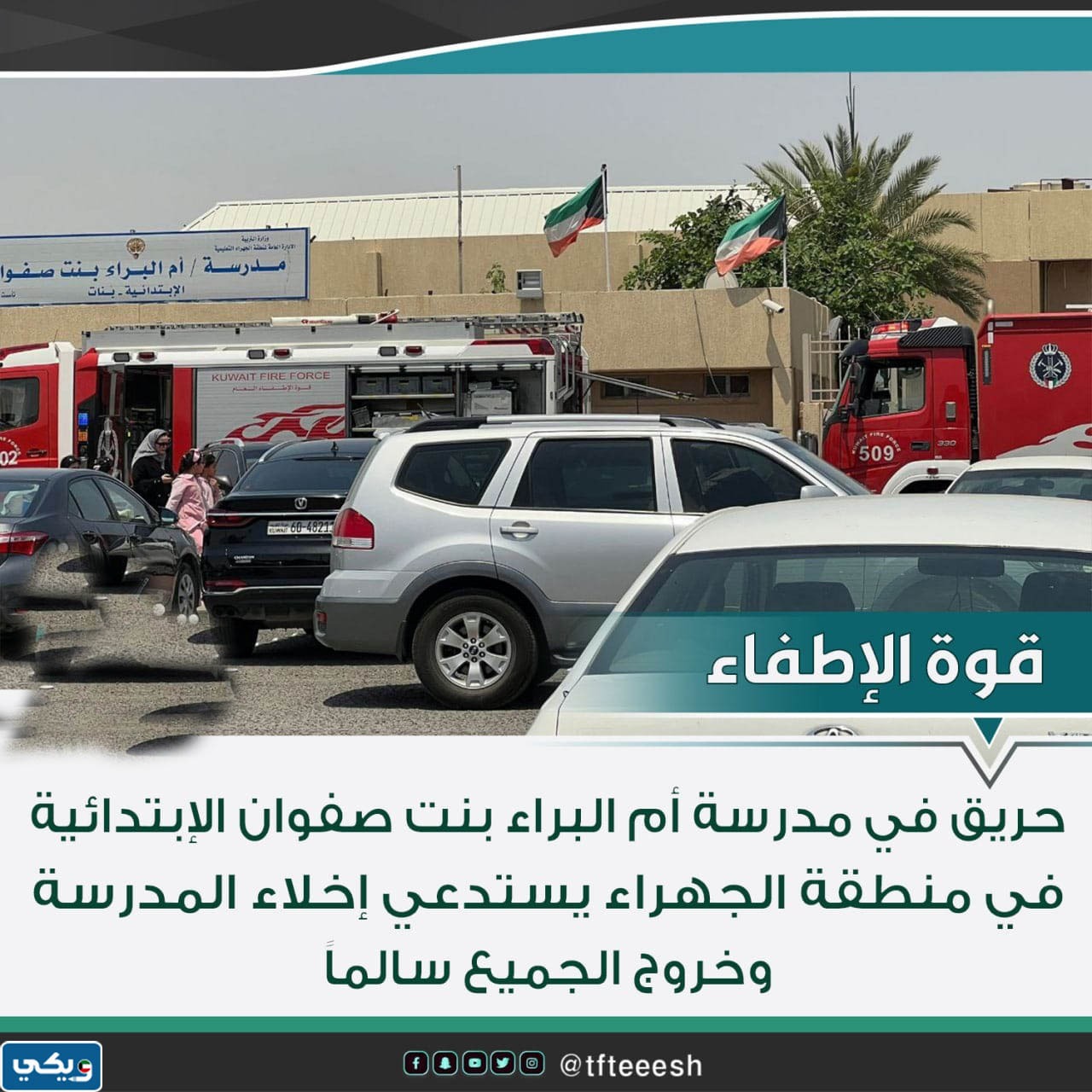 حريق مدرسة ام البراء بنت صفوان الجهراء
