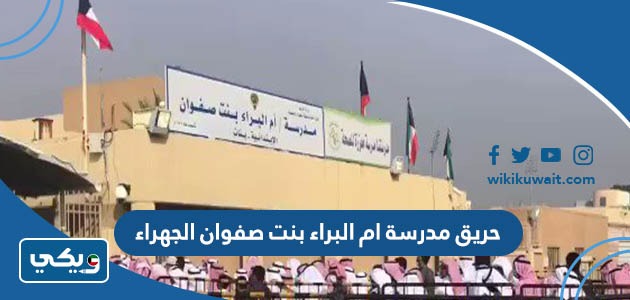 حريق مدرسة ام البراء بنت صفوان الجهراء