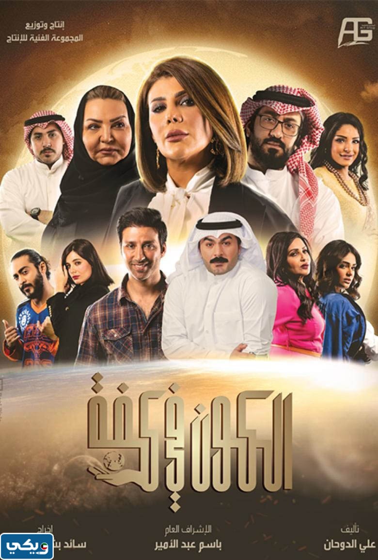 قصة مسلسل الكون في كفه