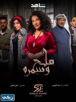 أبطال مسلسل ملح وسمرة