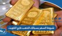 شروط السفر بسبائك الذهب خارج الكويت 2026