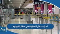 سبب اضراب عمال المناولة في مطار الخطوط الجوية الكويتية T4 سبب اضراب عمال المناولة في مطار الخطوط الجوية الكويتية T4